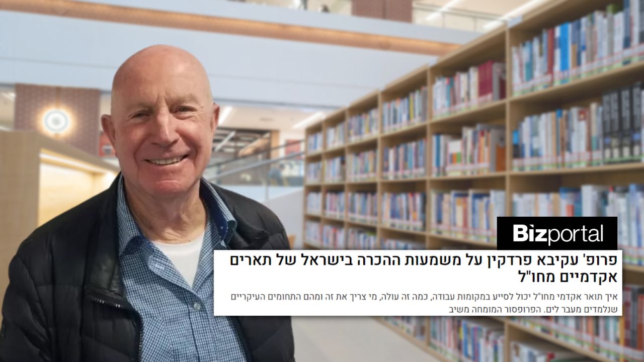 פרופסור עקיבא פרדקין