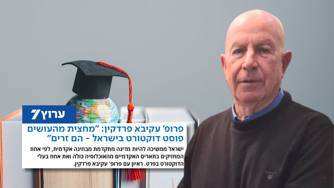 פרופ' עקיבא פרדקין